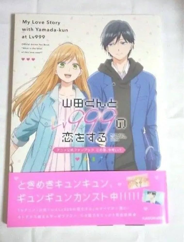Amazon.co.jp: 山田くんとLv999の恋をする アニメファンブック